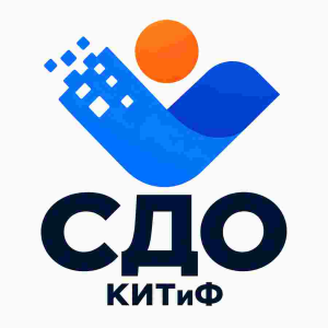 СДО КИТиФ